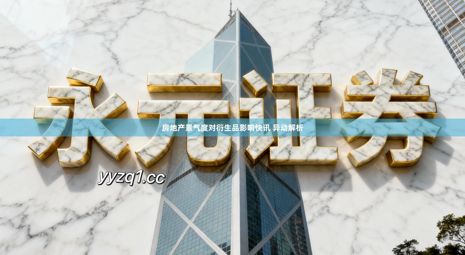 房地产景气度对衍生品影响快讯 异动解析