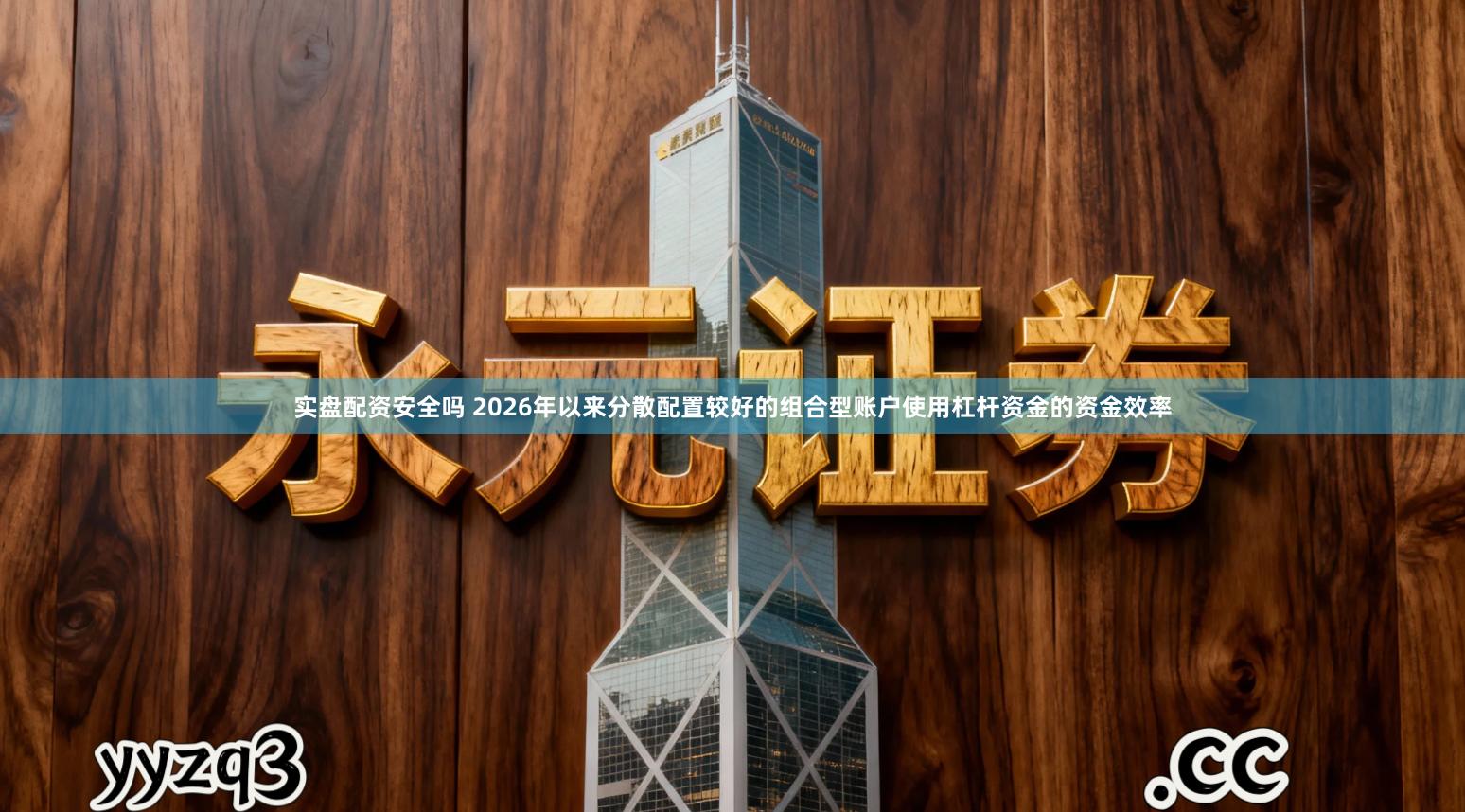 实盘配资安全吗 2026年以来分散配置较好的组合型账户使用杠杆资金的资金效率