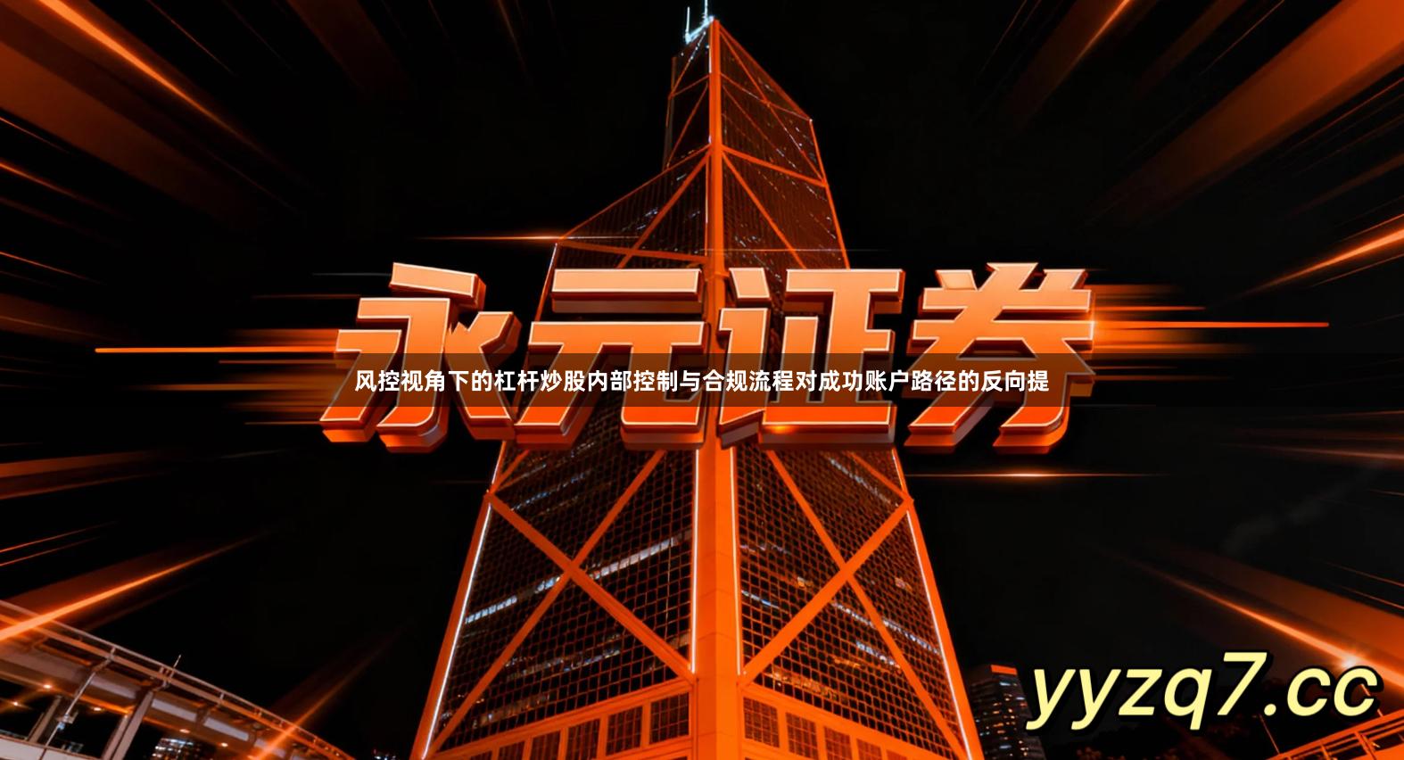 风控视角下的杠杆炒股内部控制与合规流程对成功账户路径的反向提