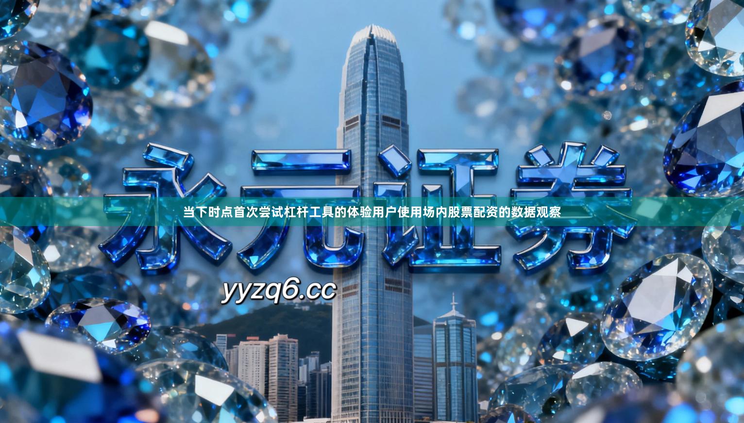 当下时点首次尝试杠杆工具的体验用户使用场内股票配资的数据观察