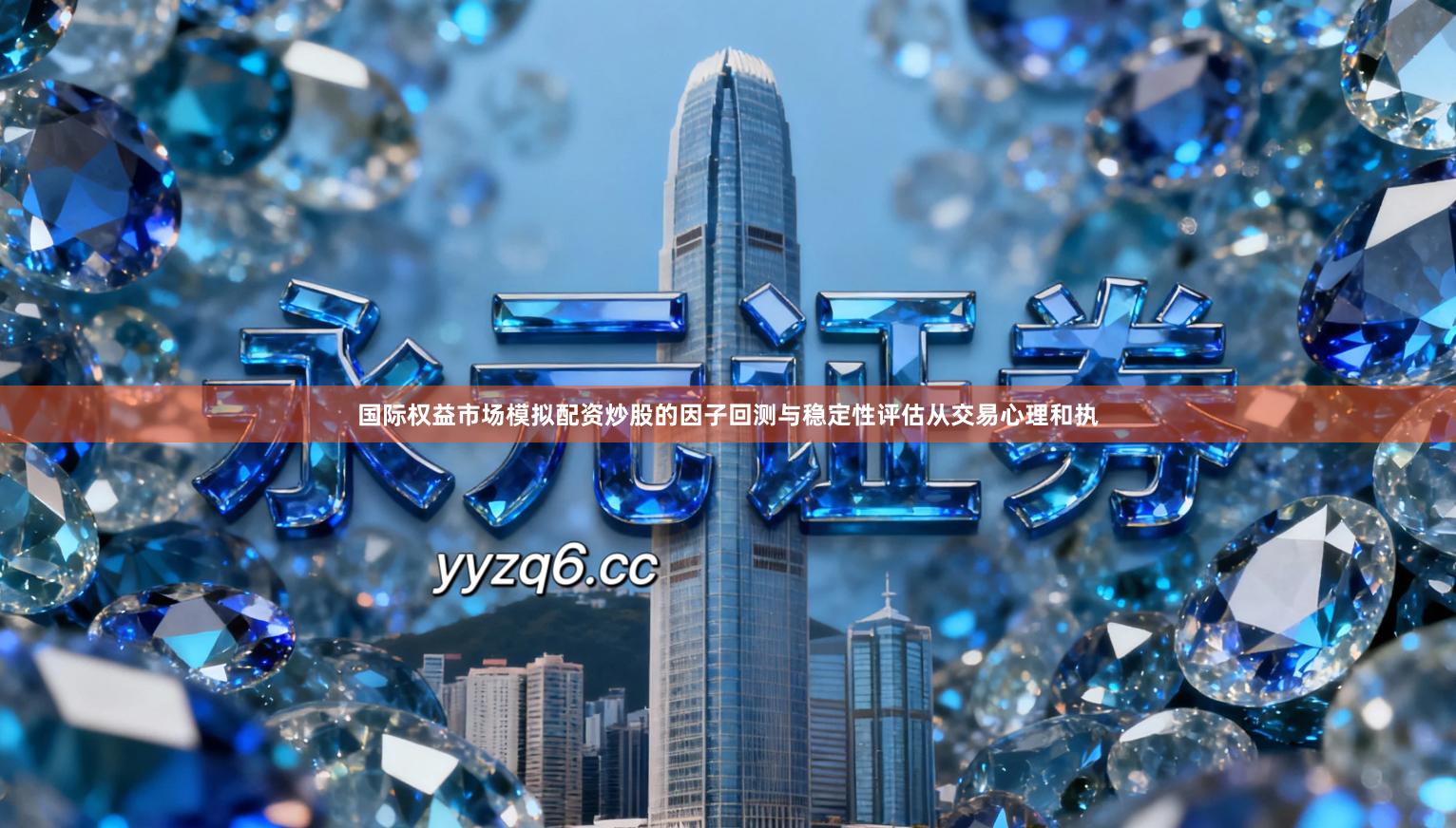 国际权益市场模拟配资炒股的因子回测与稳定性评估从交易心理和执