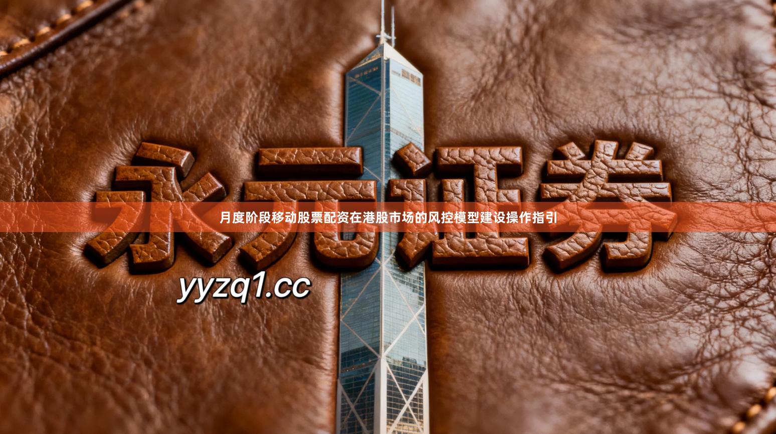 月度阶段移动股票配资在港股市场的风控模型建设操作指引