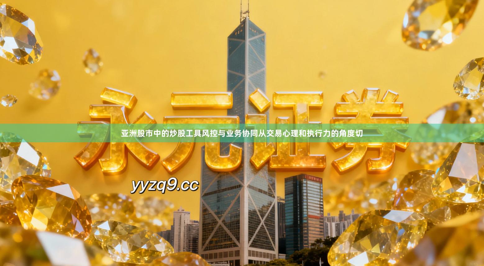 亚洲股市中的炒股工具风控与业务协同从交易心理和执行力的角度切