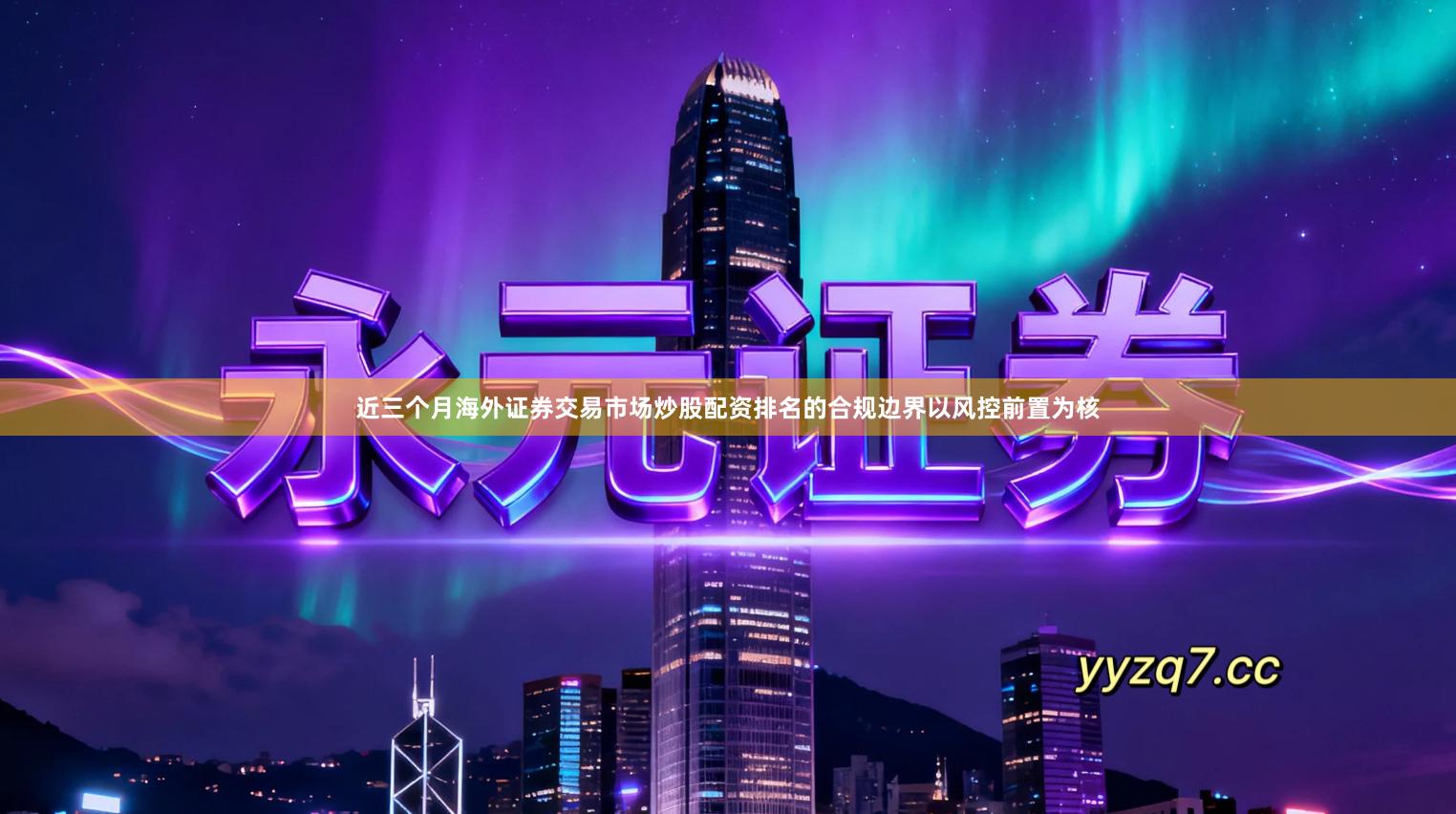 近三个月海外证券交易市场炒股配资排名的合规边界以风控前置为核