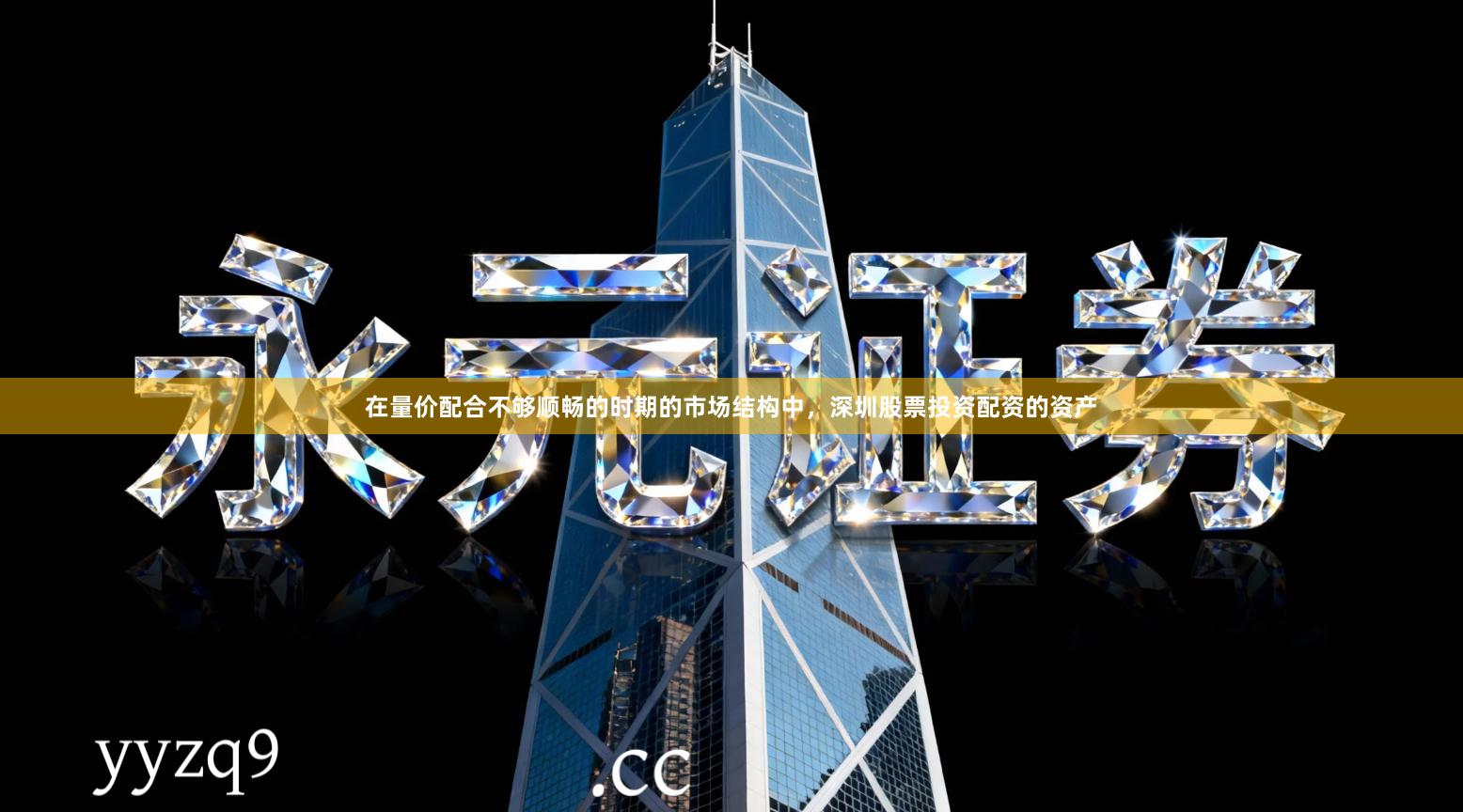 在量价配合不够顺畅的时期的市场结构中，深圳股票投资配资的资产