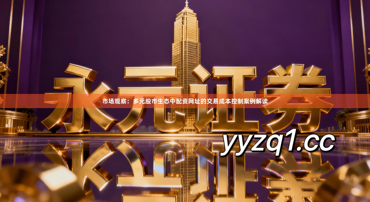 市场观察:多元股市生态中配资网址的交易成本控制案例解读