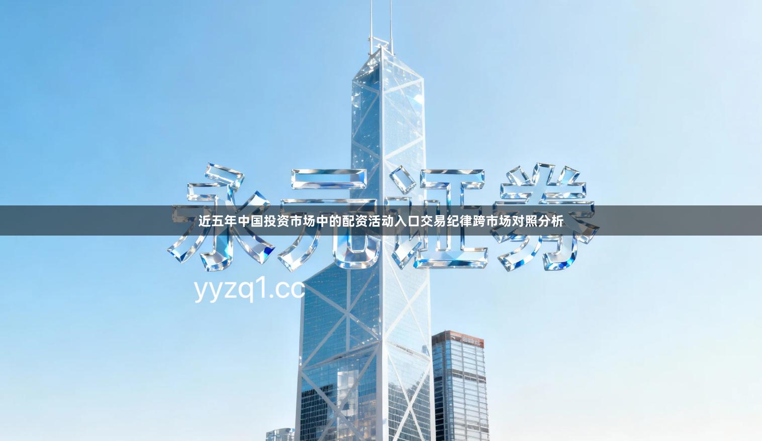 近五年中国投资市场中的配资活动入口交易纪律跨市场对照分析