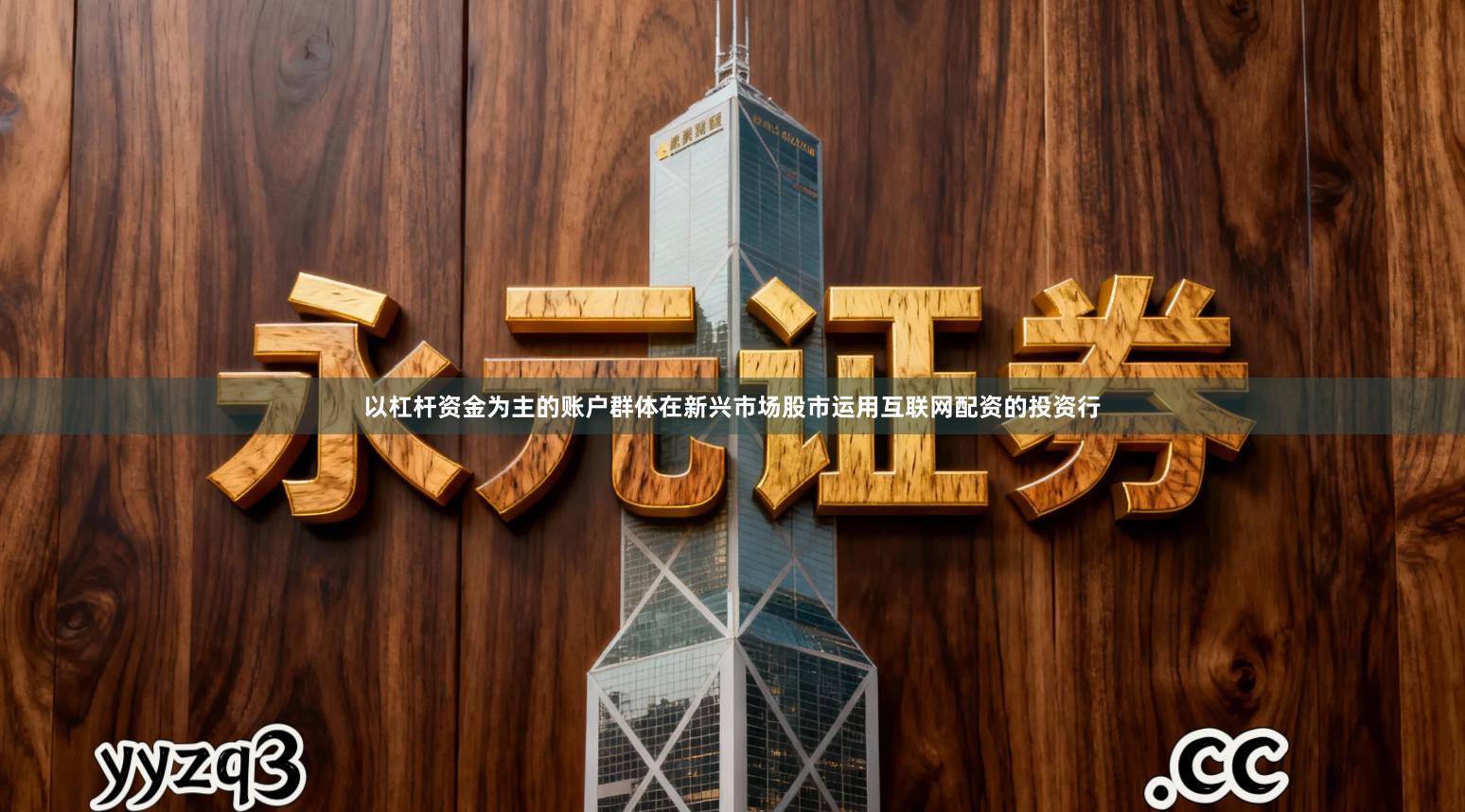 以杠杆资金为主的账户群体在新兴市场股市运用互联网配资的投资行