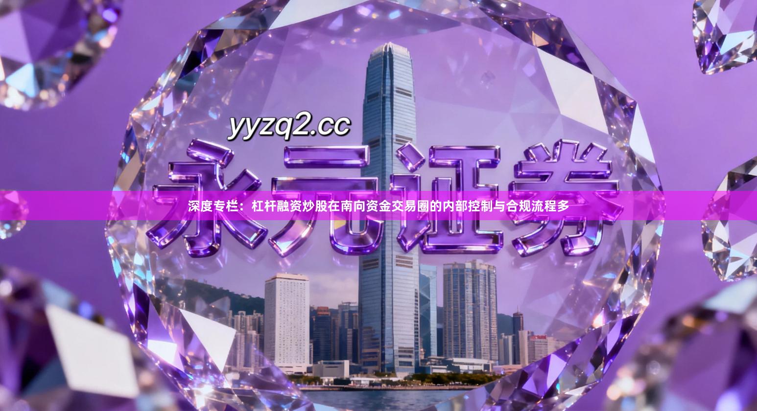 深度专栏：杠杆融资炒股在南向资金交易圈的内部控制与合规流程多