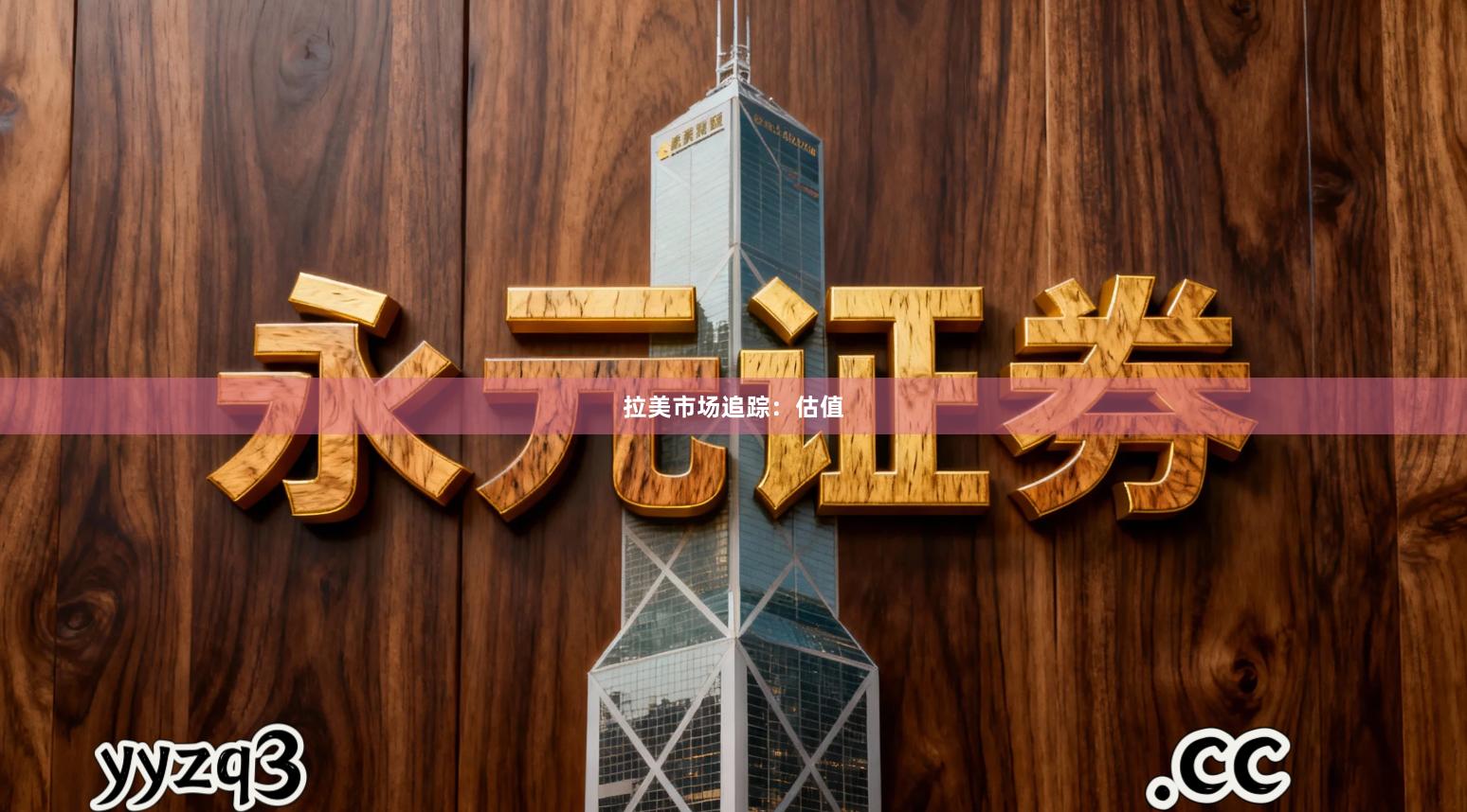 拉美市场追踪：估值