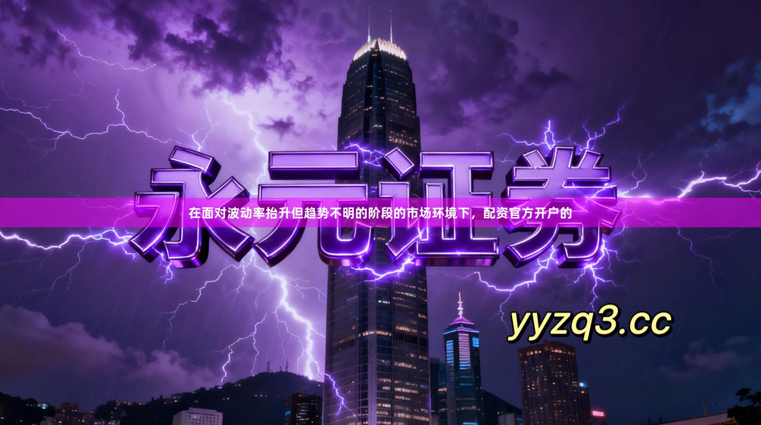 在面对波动率抬升但趋势不明的阶段的市场环境下，配资官方开户的