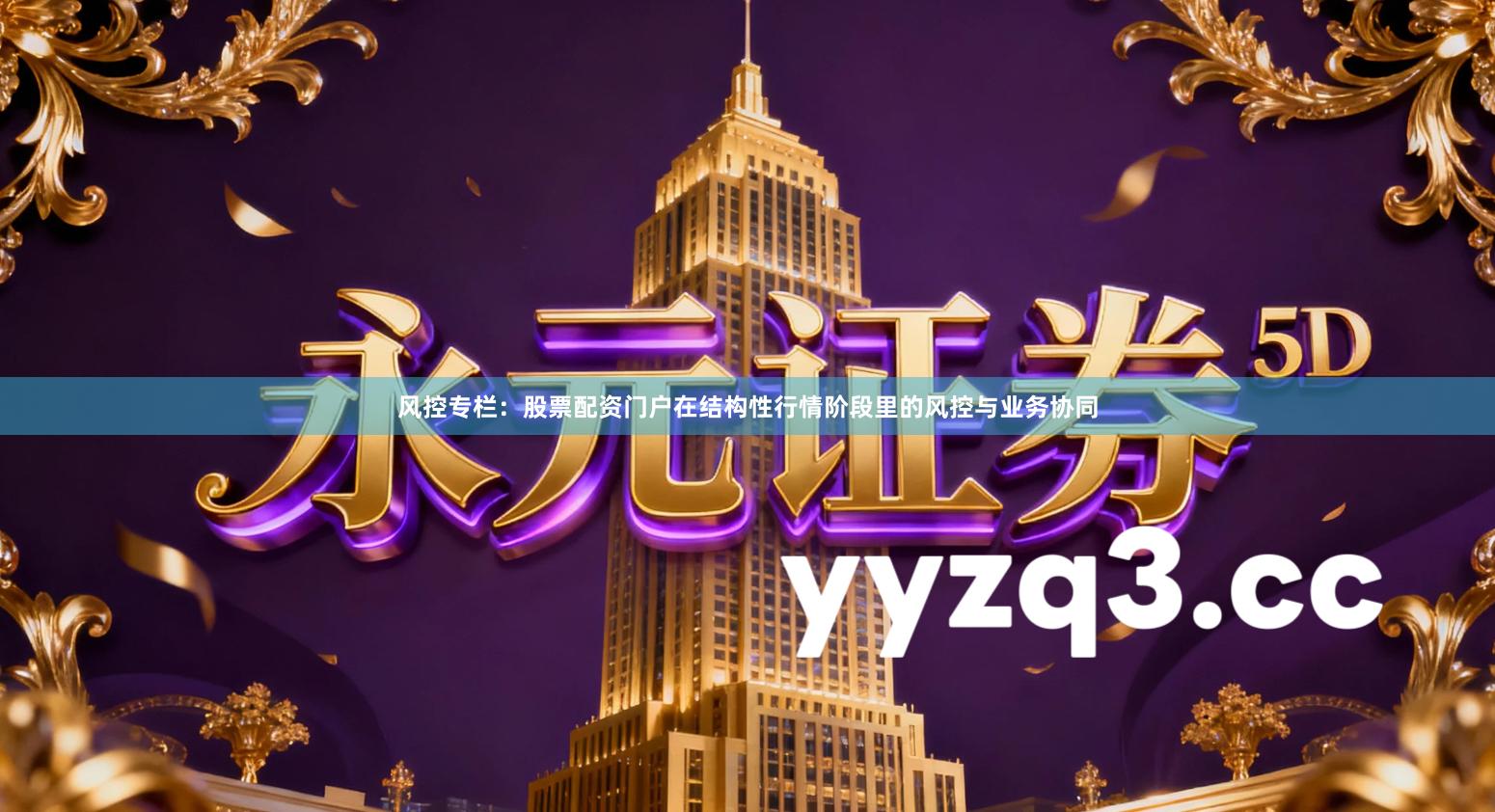 风控专栏：股票配资门户在结构性行情阶段里的风控与业务协同