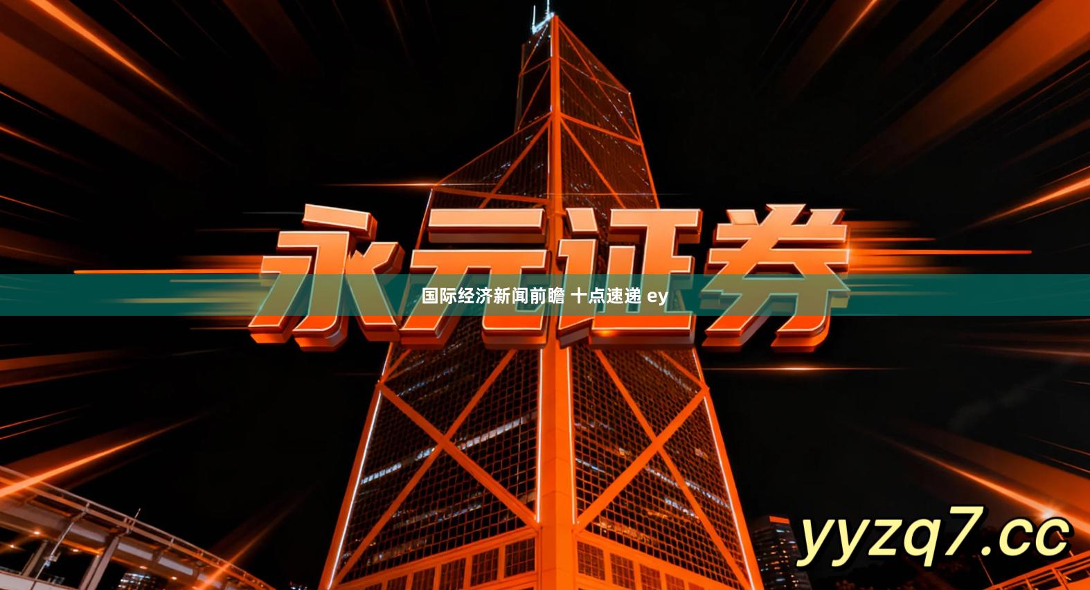 国际经济新闻前瞻 十点速递 ey