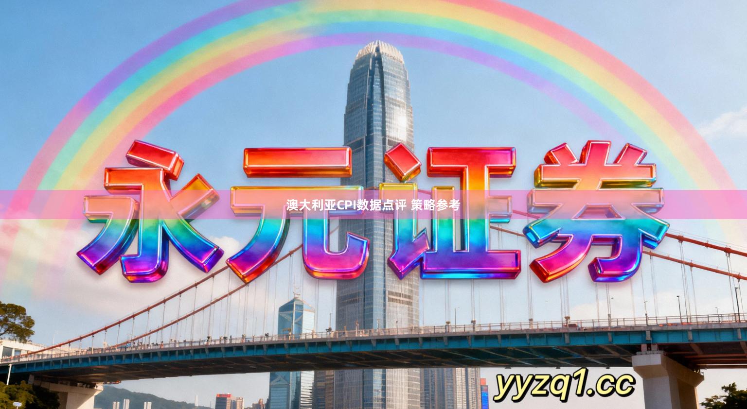 澳大利亚CPI数据点评 策略参考