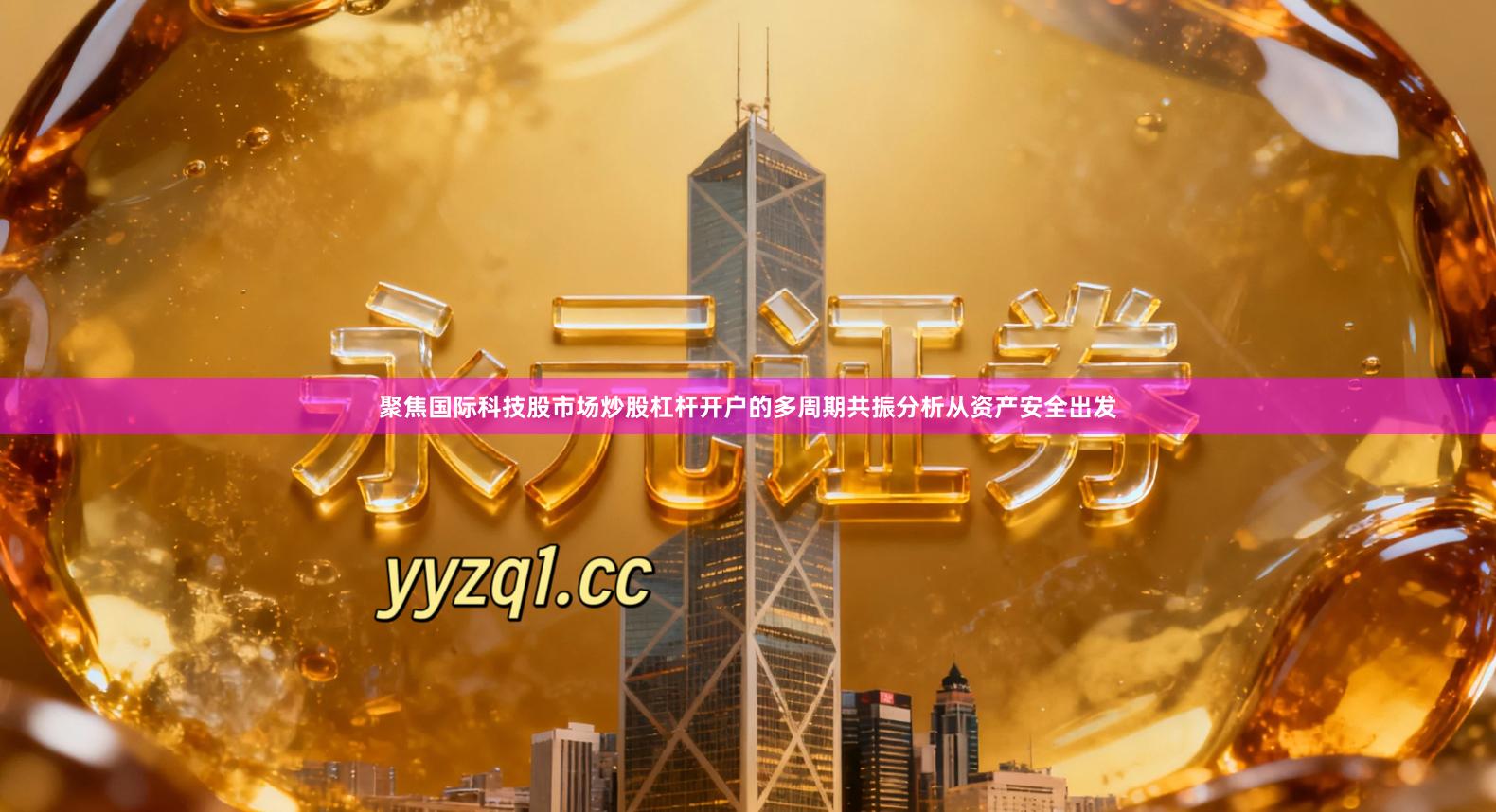 聚焦国际科技股市场炒股杠杆开户的多周期共振分析从资产安全出发