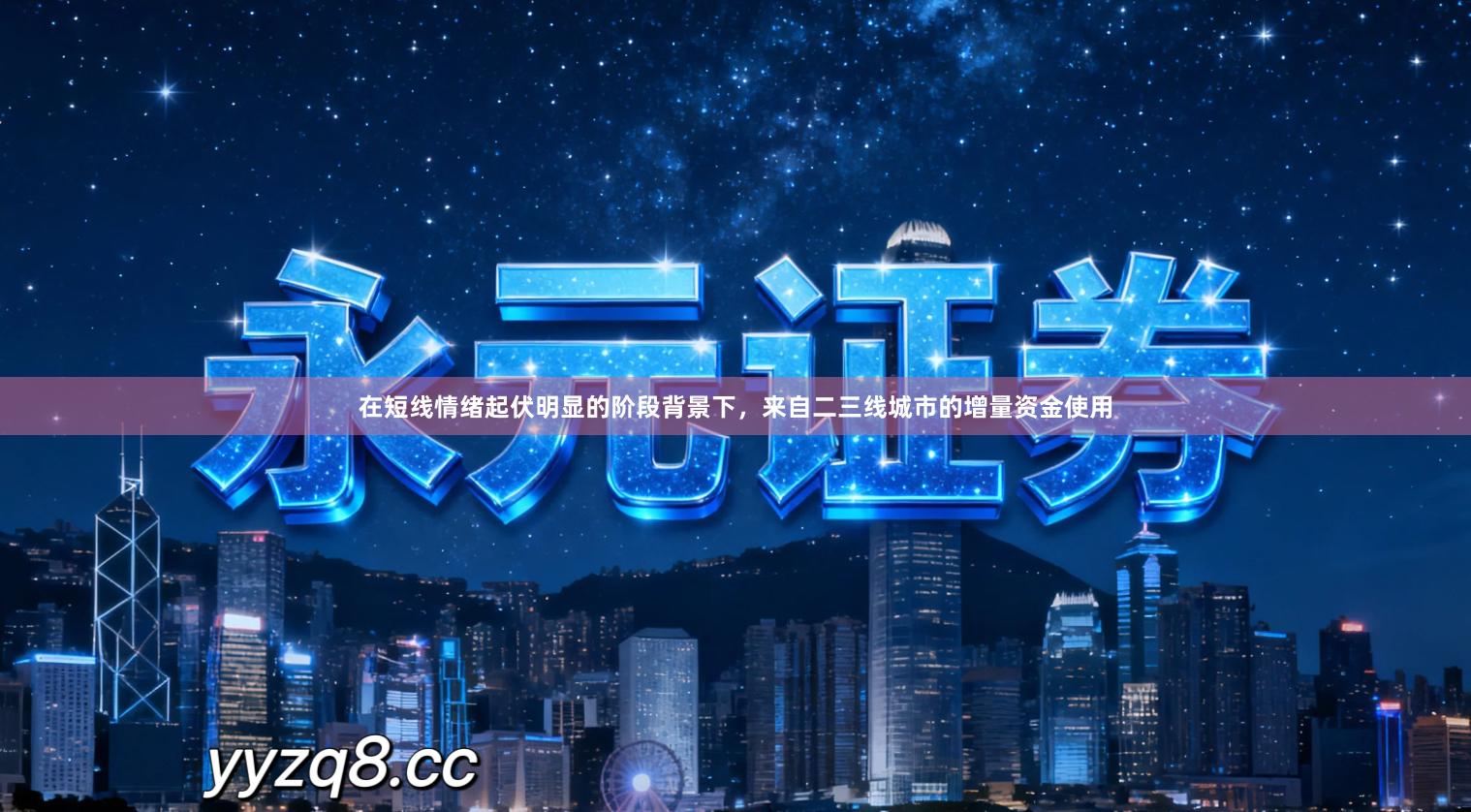 在短线情绪起伏明显的阶段背景下，来自二三线城市的增量资金使用