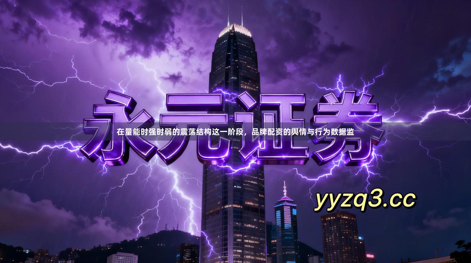 在量能时强时弱的震荡结构这一阶段，品牌配资的舆情与行为数据监