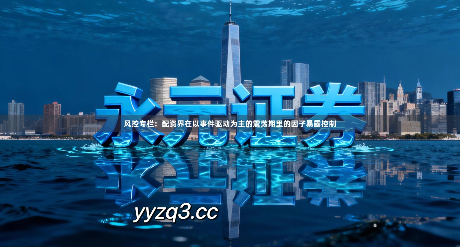 风控专栏：配资界在以事件驱动为主的震荡期里的因子暴露控制