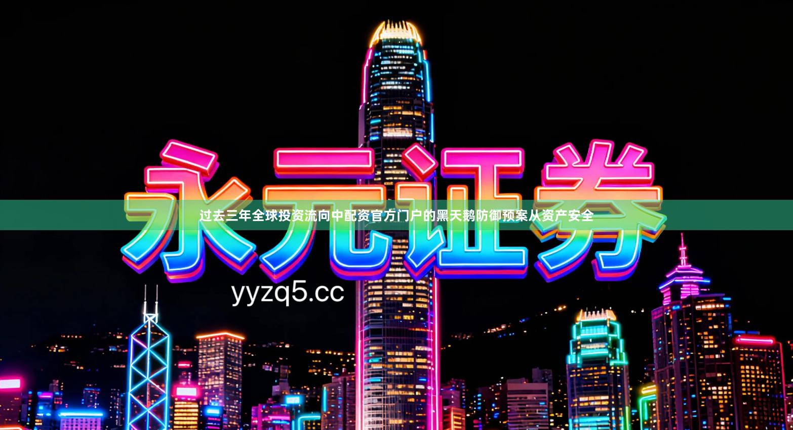 过去三年全球投资流向中配资官方门户的黑天鹅防御预案从资产安全