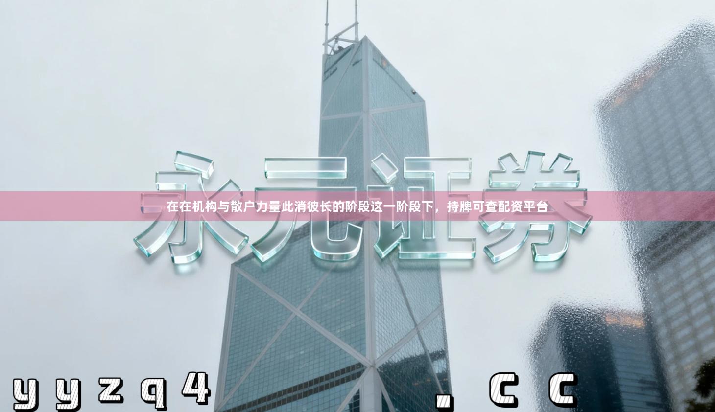 在在机构与散户力量此消彼长的阶段这一阶段下，持牌可查配资平台