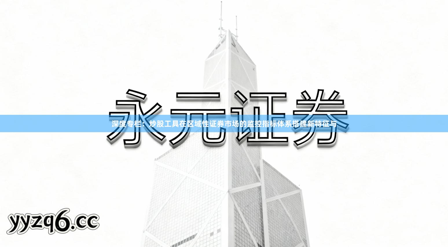 深度专栏：炒股工具在区域性证券市场的监控指标体系搭建新特征与