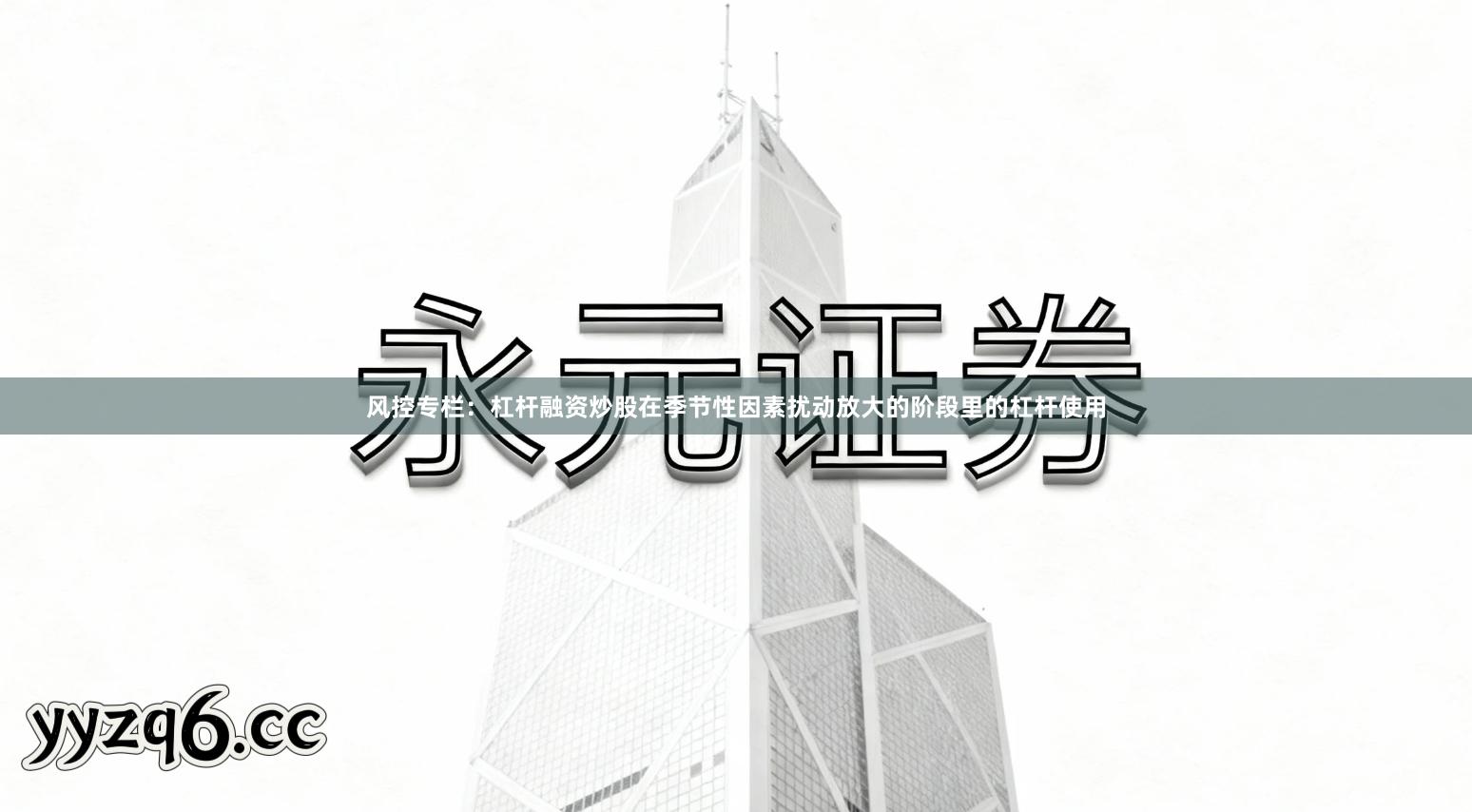 风控专栏：杠杆融资炒股在季节性因素扰动放大的阶段里的杠杆使用