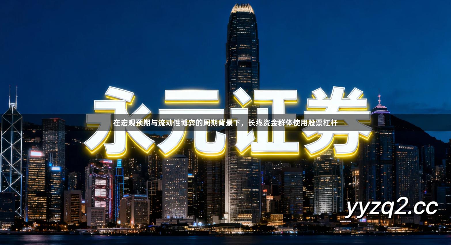 在宏观预期与流动性博弈的周期背景下，长线资金群体使用股票杠杆