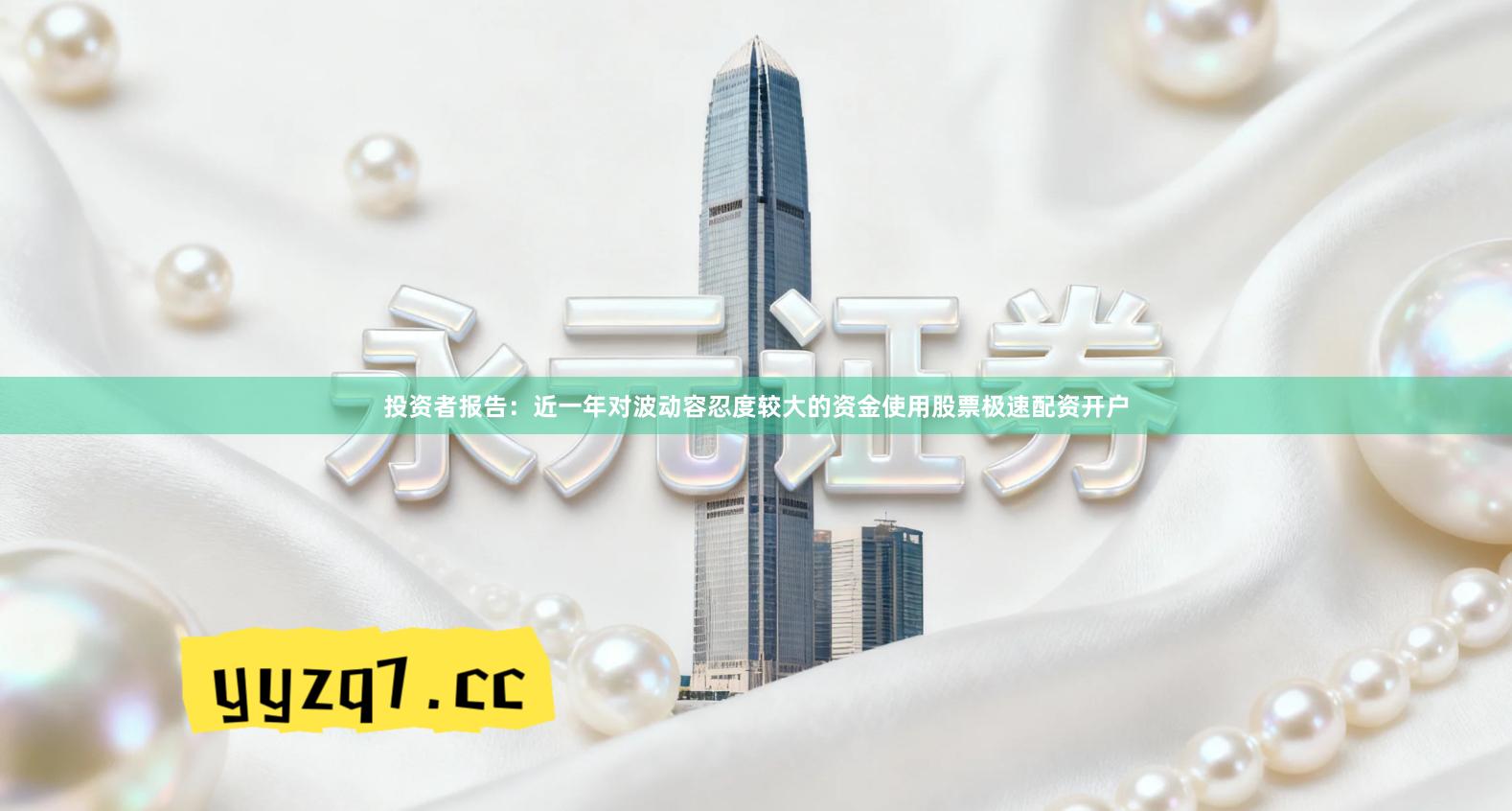 投资者报告：近一年对波动容忍度较大的资金使用股票极速配资开户