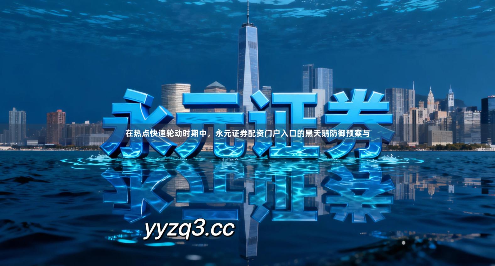 在热点快速轮动时期中，永元证券配资门户入口的黑天鹅防御预案与