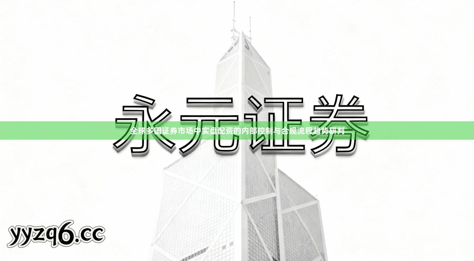 全球多国证券市场中实盘配资的内部控制与合规流程趋势研判