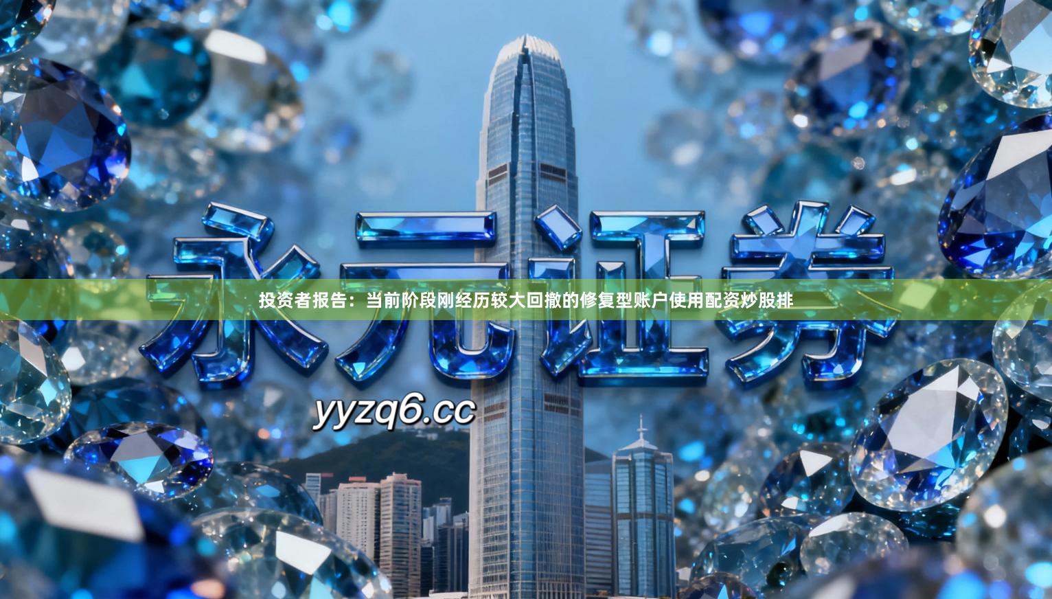 投资者报告：当前阶段刚经历较大回撤的修复型账户使用配资炒股排