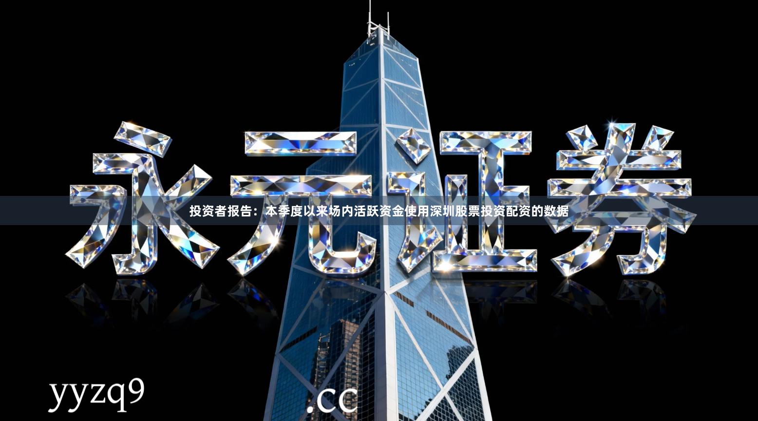 投资者报告：本季度以来场内活跃资金使用深圳股票投资配资的数据