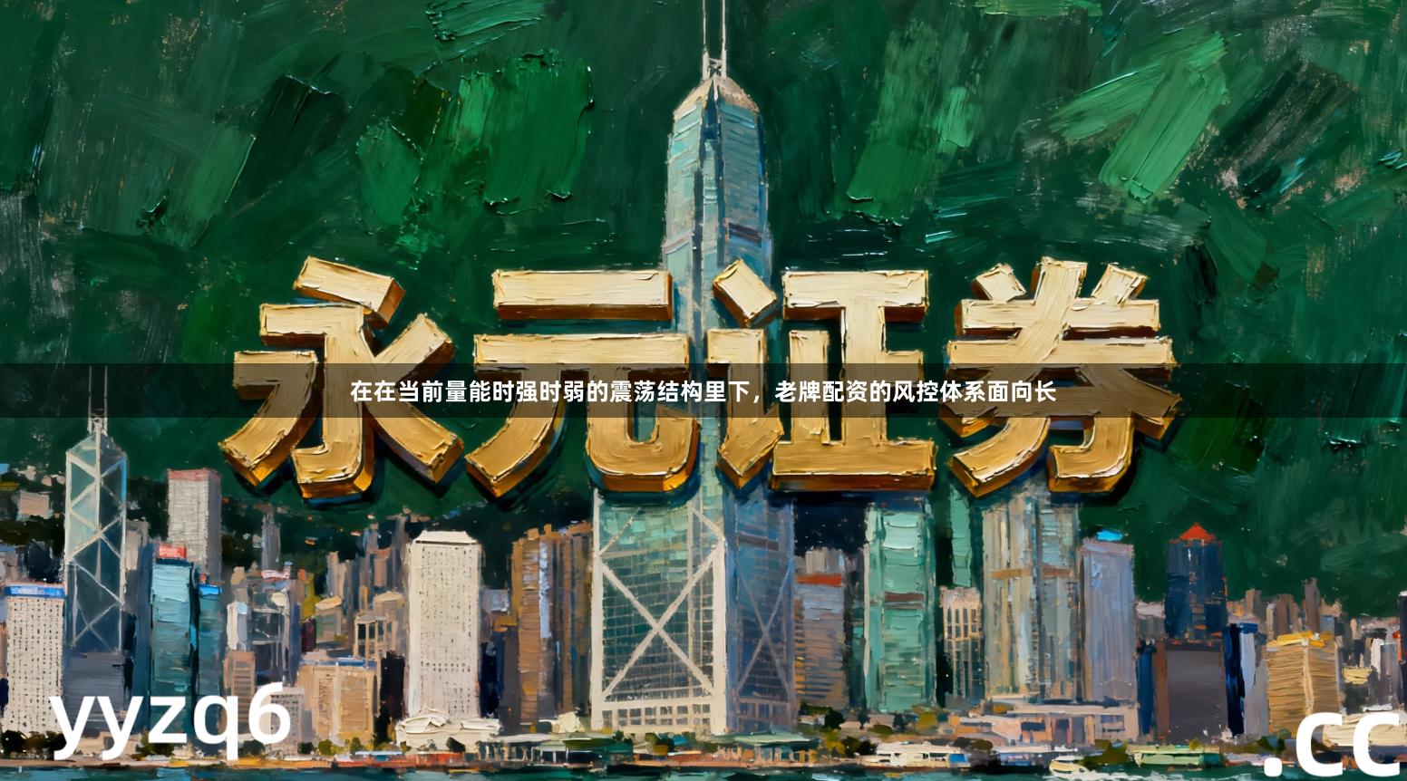 在在当前量能时强时弱的震荡结构里下，老牌配资的风控体系面向长