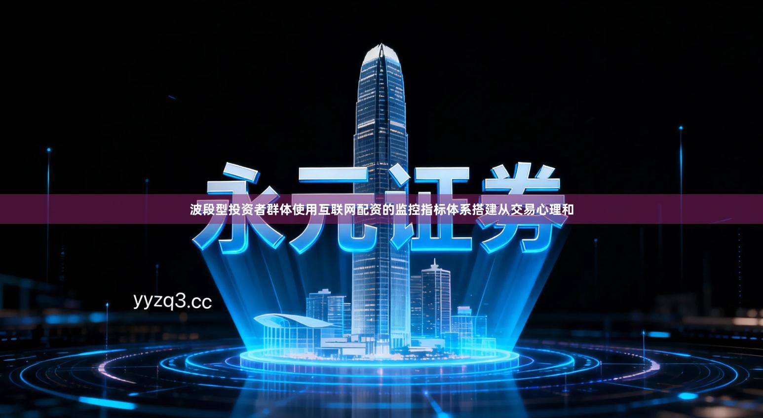 波段型投资者群体使用互联网配资的监控指标体系搭建从交易心理和