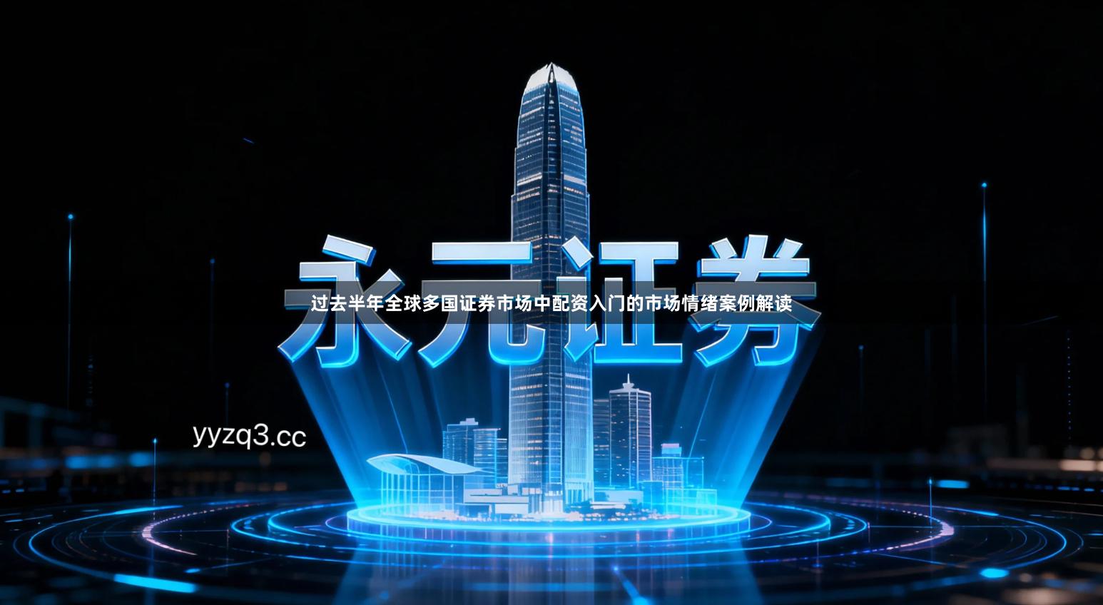 过去半年全球多国证券市场中配资入门的市场情绪案例解读