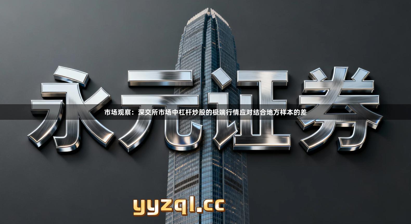 市场观察：深交所市场中杠杆炒股的极端行情应对结合地方样本的差