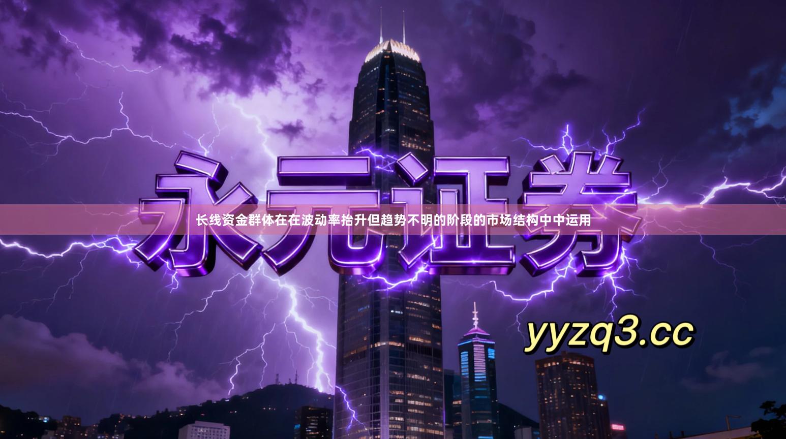 长线资金群体在在波动率抬升但趋势不明的阶段的市场结构中中运用