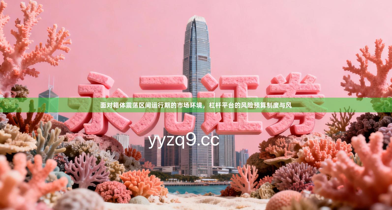 面对箱体震荡区间运行期的市场环境，杠杆平台的风险预算制度与风