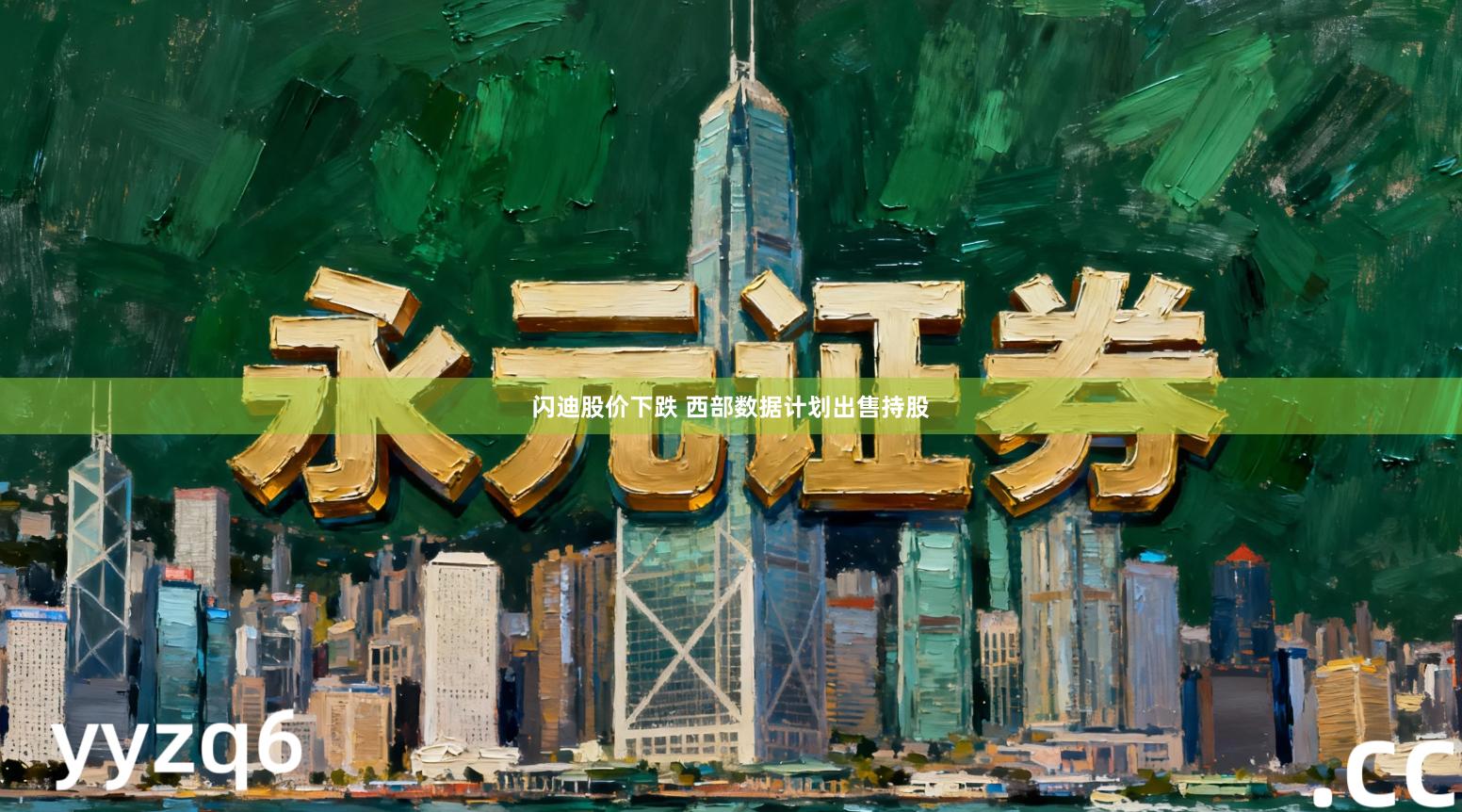 闪迪股价下跌 西部数据计划出售持股