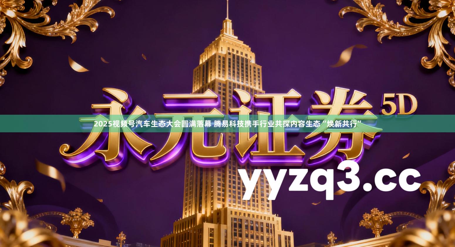 2025视频号汽车生态大会圆满落幕 腾易科技携手行业共探内容生态“焕新共行”