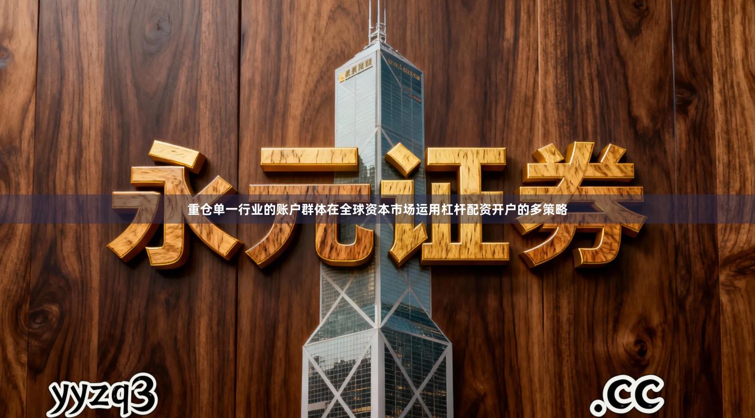 重仓单一行业的账户群体在全球资本市场运用杠杆配资开户的多策略