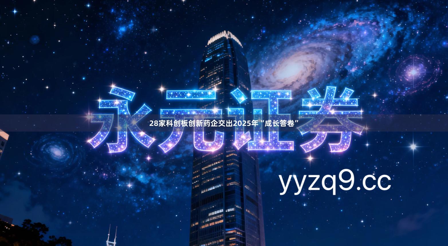 28家科创板创新药企交出2025年“成长答卷”