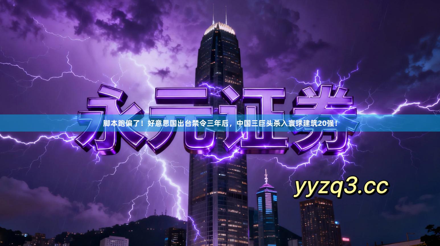 脚本跑偏了！好意思国出台禁令三年后，中国三巨头杀入寰球建筑20强！