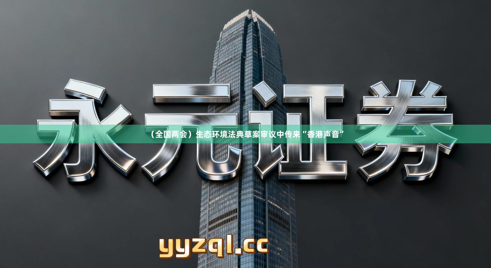 （全国两会）生态环境法典草案审议中传来“香港声音”