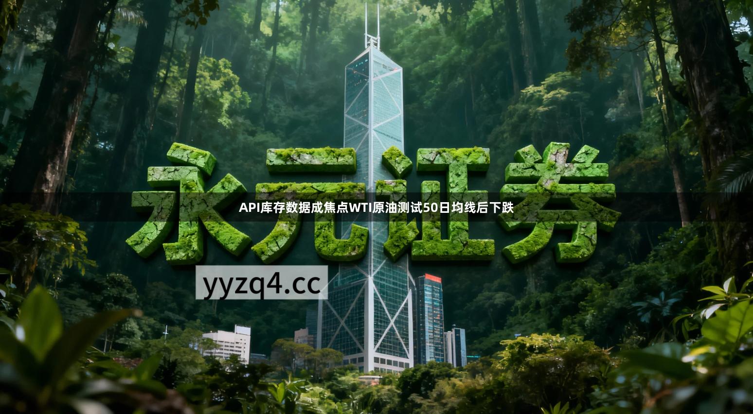 API库存数据成焦点WTI原油测试50日均线后下跌