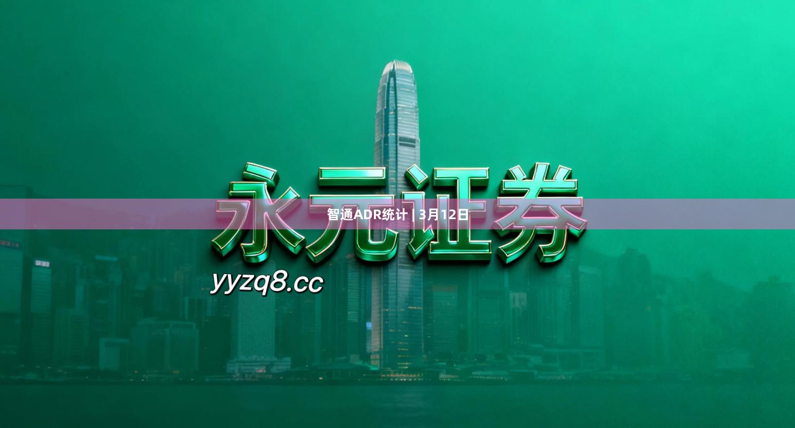智通ADR统计 | 3月12日
