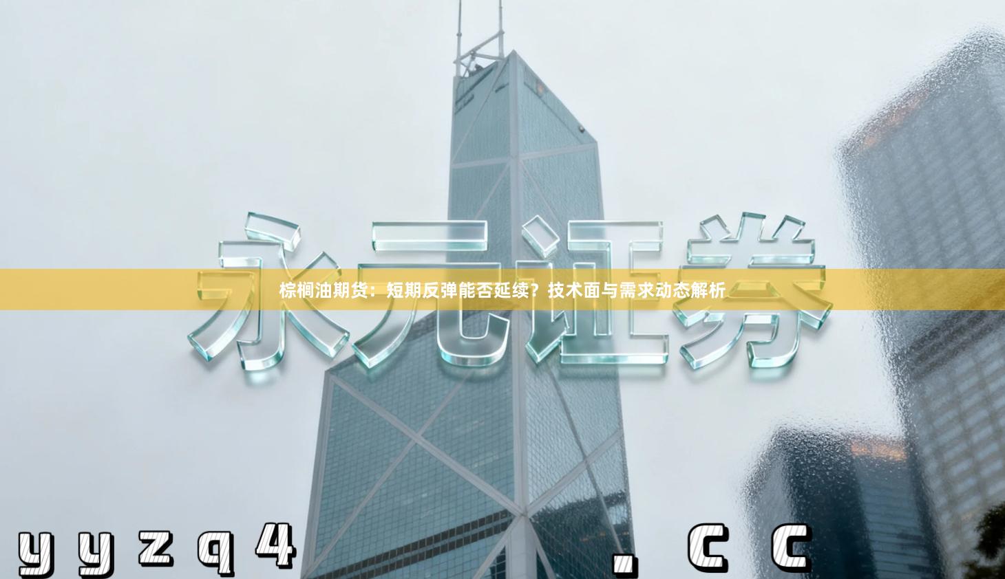 棕榈油期货：短期反弹能否延续？技术面与需求动态解析