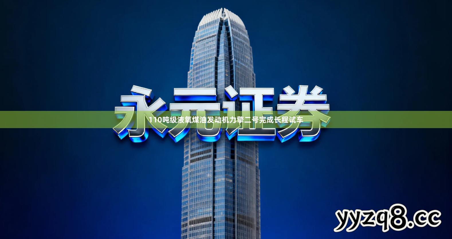 110吨级液氧煤油发动机力擎二号完成长程试车