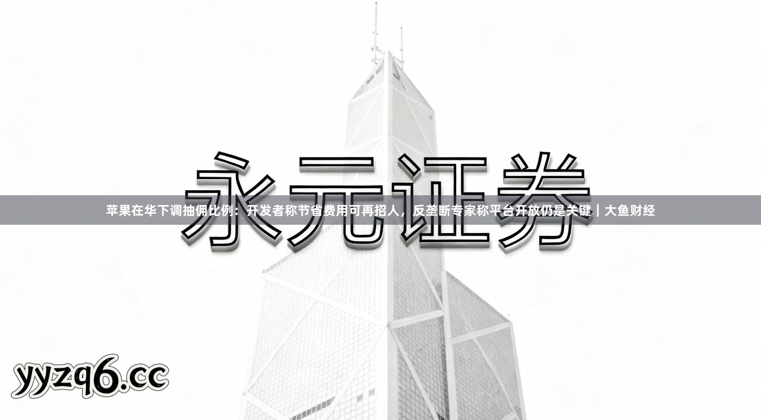 苹果在华下调抽佣比例：开发者称节省费用可再招人，反垄断专家称平台开放仍是关键｜大鱼财经