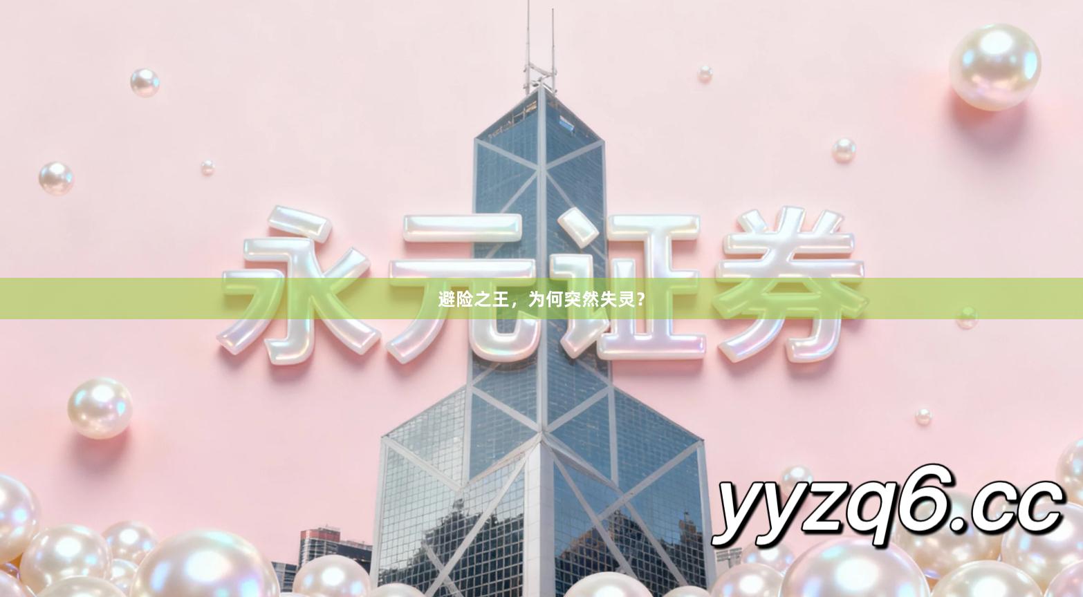 避险之王，为何突然失灵？